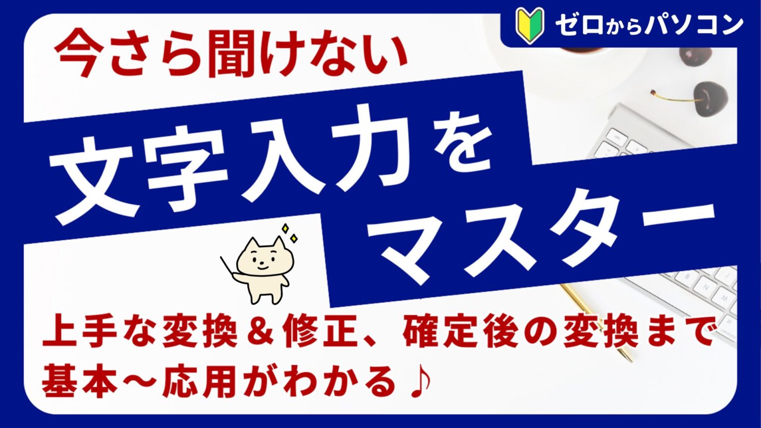 Word（基本操作） ゼロからパソコン